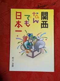 関西なんでも日本一