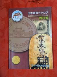 日本貨幣カタログ　2010年版