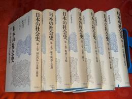 日本の社会史　全8巻揃