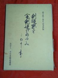 剣道界と全剣連のあゆみ : この十年　設立四十周年記念出版