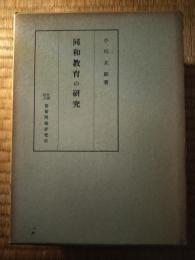同和教育の研究