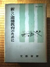 新しい道徳教育のために