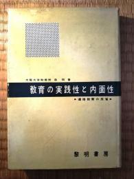 教育の実践性と内面性 : 道徳教育の反省