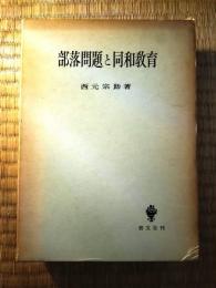 部落問題と同和教育