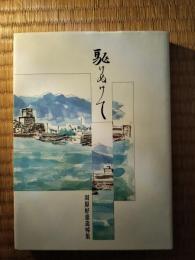 駆けぬけて : 羽原好恵追悼集