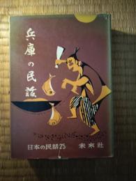 兵庫の民話