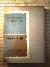 学校経営の本質と機能