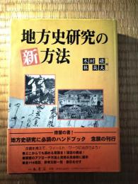 地方史研究の新方法