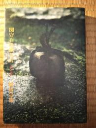 関守石の独り言 : 淡交春秋
