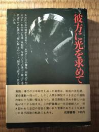 彼方に光を求めて