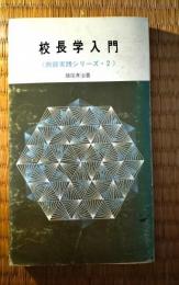 校長学入門　教師実践シリーズ・２