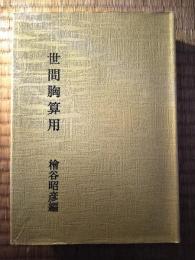 世間胸算用