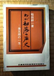 わが部落の歴史 : 粂五郎の一生