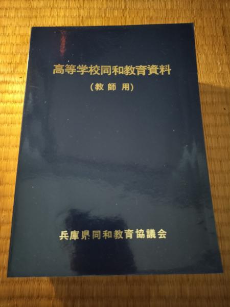 創立90周年記念誌 兵庫県立龍野高等学校(龍高90周年記念誌編集