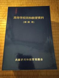 高等学校同和教育資料(教師用)　