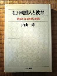 在日朝鮮人と教育 : 朝鮮を知る教材と実践