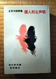 個人的な声明 : 土井大助詩集