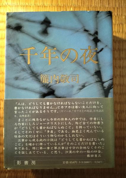 埴谷雄高作品集 全15巻＋別巻 16巻揃(埴谷雄高著) / 芸備書房 / 古本、中古本、古書籍の通販は「日本の古本屋」 / 日本の古本屋