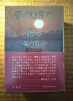 千年の夜　涙ぐむ目で踊る（千年の夜第2部）　2冊セット