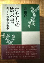 わたしの始末書 : キリスト教・革命・戦争