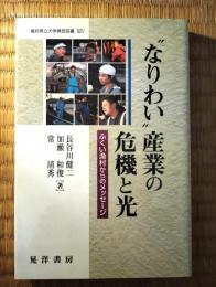 "なりわい"産業の危機と光