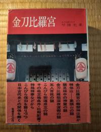 金刀比羅宮