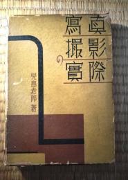 写真撮影の実際