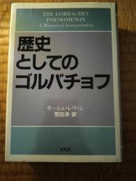 歴史としてのゴルバチョフ