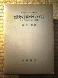 世界資本主義とラテンアメリカ : ルンペン・ブルジョワジーとルンペン的発展