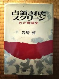 占領されたスクリーン : わが戦後史