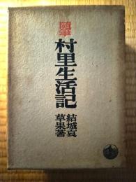 村里生活記　正続2冊揃