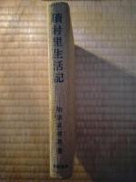 村里生活記　正続2冊揃