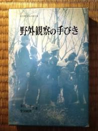 野外観察の手びき