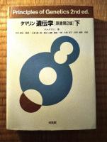 タマリン　遺伝学　原書第2版　上下巻揃