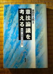 憲法論議を考える : 改憲と護憲のはざまで