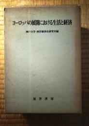 ヨーロッパの展開における生活と経済 : 山瀬善一先生還暦記念論文集