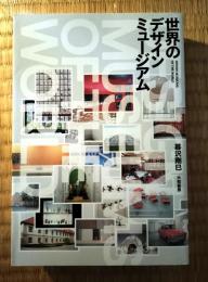 世界のデザインミュージアム