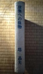 虚無への供物