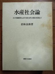水産社会論 : カツオ漁業研究による「水産社会学」の確立を目指して