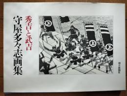 秀吉と武吉 : 守屋多々志画集