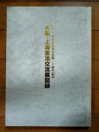 大阪・上海書法交流展図録