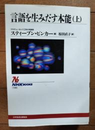 言語を生みだす本能　上下巻揃