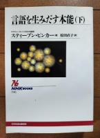 言語を生みだす本能　上下巻揃