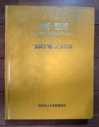 印紙・証紙 1872-1986 JAPEX'86記念出版