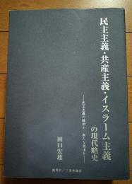 民主主義・共産主義・イスラーム主義の現代略史 : 民主主義の勝利か、新たな混迷か