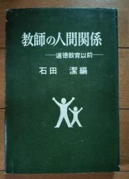 教師の人間関係 : 道徳教育以前