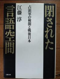閉された言語空間 : 占領軍の検閲と戦後日本