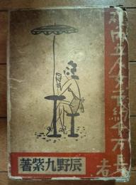丸ノ内五人女 ; 予約千萬長者　現代ユーモア小説全集第2巻