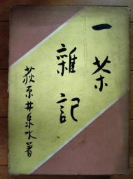 一茶雑記