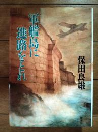軍艦島に進路をとれ